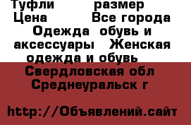 Туфли ZARA  (размер 37) › Цена ­ 500 - Все города Одежда, обувь и аксессуары » Женская одежда и обувь   . Свердловская обл.,Среднеуральск г.